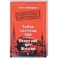 russische bücher: Первушин А.И. - Тайна системы «А»: Ракетный щит Москвы