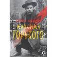 russische bücher: Спиридонова Л.А., Гавриш Т.Р., Семашкина М.А. - Тайна смерти Максима Горького