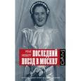 russische bücher: Нюберг Р. - Последний поезд в Москву