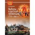 russische bücher:  - Выборы в русской провинции 1775-1861 гг.