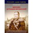 russische bücher: Александр Бендин - Михаил Муравьев-Виленский. Усмиритель и реформатор Северо-Западного края Российской империи