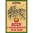 russische bücher:  - БССР и Западная Белоруссия 1919-1939 год