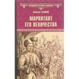 russische bücher: Гладкий В. - Маркитант Его Величества