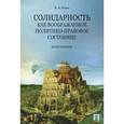 russische bücher: Исаев И.А. - Солидарность как воображаемое политико-правовое состояние. Монография