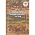 russische bücher: Темушев В. - Первая Московско-литовская пограничная война. 1486-1494