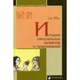 russische bücher: Ивик О. - История сексуальных запретов и предписаний