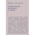 russische bücher: Колеров М. - Социализм в одной стране