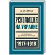 russische bücher: Эрдэ Д. - Революция на Украине. От керенщины до немецкой оккупации 1917-1918