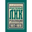 russische bücher: Штейнберг И. - Нравственный лик революции