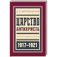 russische bücher: Мережковский Д. - Царство Антихриста. Третья и четвертая тысяча