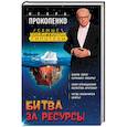 russische bücher: Игорь Прокопенко  - Битва за ресурсы 