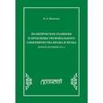 russische bücher: Никитюк Владимир Александрович - Политическое развитие и проблемы регионального соперничества Ирана и Ирака (вторая половина ХХ в.)