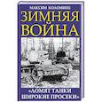 russische bücher: Максим Коломиец  - Зимняя война. "Ломят танки широкие просеки"