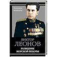russische bücher: Виктор Леонов  - Разведчик морской пехоты 