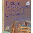 russische bücher: Макдональд Фиона - Рискни открыть Америку с Христофором Колумбом!
