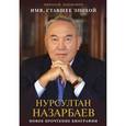 russische bücher: Зенькович Н.А.  - Имя, ставшее эпохой. Нурсултан Назарбаев. Новое прочтение биографии 