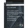 russische bücher: Козлов Сергей Николаевич - Организация противодействия нападениям с применением отравляющих веществ. Учебное пособие