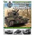 russische bücher: Алексей Широкорядов  - Крейсерский танк Mk.VIII «Кромвель». На острие королевского меча