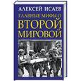 russische bücher: Алексей Исаев  - Главные мифы о Второй Мировой 