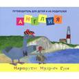 russische bücher: Новаш Ирина - Англия: путеводитель для детей и их родителей