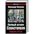 russische bücher: Неменко А.В.  - Первый штурм Севастополя. Ноябрь 41-го