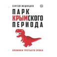 russische bücher: Медведев Сергей Александрович - Парк Крымского периода. Хроники третьего срока