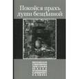 russische bücher:  - Покойся прахъ души безценной. Московская стихотворная эпитафия XX века