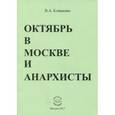 russische bücher: Клименко Вячеслав Антонович - Октябрь в Москве и анархисты