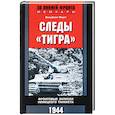 russische bücher: Фауст В. - Следы "Тигра". Фронтовые записки немецкого танкиста.1944