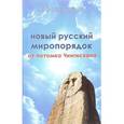 russische bücher:  - Новый русский миропорядок от потомка Чингисхана