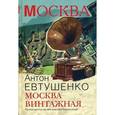russische bücher: Евтушенко А. - Москва винтажная. Путеводитель по московским барахолкам