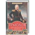 russische bücher: Погодин М.П. - Генерал Ермолов. Сражения и победы легендарного солдата империи, героя Эйлау и Бородина