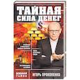 russische bücher: Игорь Прокопенко  - Тайная сила денег