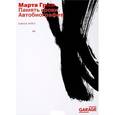 russische bücher: Грэм Марта - Память крови. Автобиография
