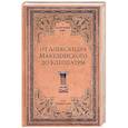 russische bücher: Чернявский С.Н. - От Александра Македонского до Клеопатры. История эллинистических государств
