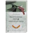russische bücher: Бортаковский Т.В. - Расстрелянные Герои Советского Союза