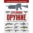 russische bücher:  - Стрелковое оружие. Иллюстрированная энциклопедия