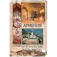 russische bücher: Супруненко Ю.П. - Армения