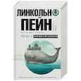 russische bücher: Пейн Л. - Море и цивилизация. Мировая история в свете развития мореходства
