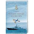 russische bücher: Чернышев А.А. - Морская гвардия Отечества