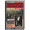 Махновщина. Крестьянское движение в степной Украине в годы Гражданской войны