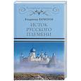 russische bücher: Ларионов В.Е. - Исток русского племени