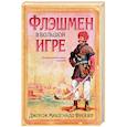 russische bücher: Фрейзер Дж. М. - Флэшмен в Большой игре