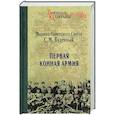 russische bücher: Буденный С.М. - Первая Конная армия
