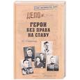russische bücher: Атаманенко И.Г. - Герои без права на славу