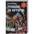 russische bücher: Пересвет А.А. - Русские до истории