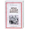 russische bücher: Корнатовский Н.А. - Борьба за Красный Петроград