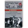 russische bücher: Широкорад А.Б. - Революция и Гражданская война в Крыму