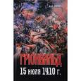 russische bücher: Тарас А.Е. - Грюнвальд. 15 июля 1410 года