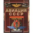 russische bücher: Юденок В.Е. - Авиация СССР Второй мировой войны